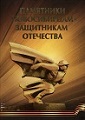 Книга &laquo;Памятники новосибирцам - защитникам Отечества&raquo;. - О памятниках, мемориальных досках в Новосибирске, Москве, Краснодаре, Киеве
