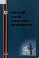 На обложке Георгиевская лента, Орден Красного знамени, три ордена Золотая звезда, памятник А.И. Покрышкину с орлом у ног