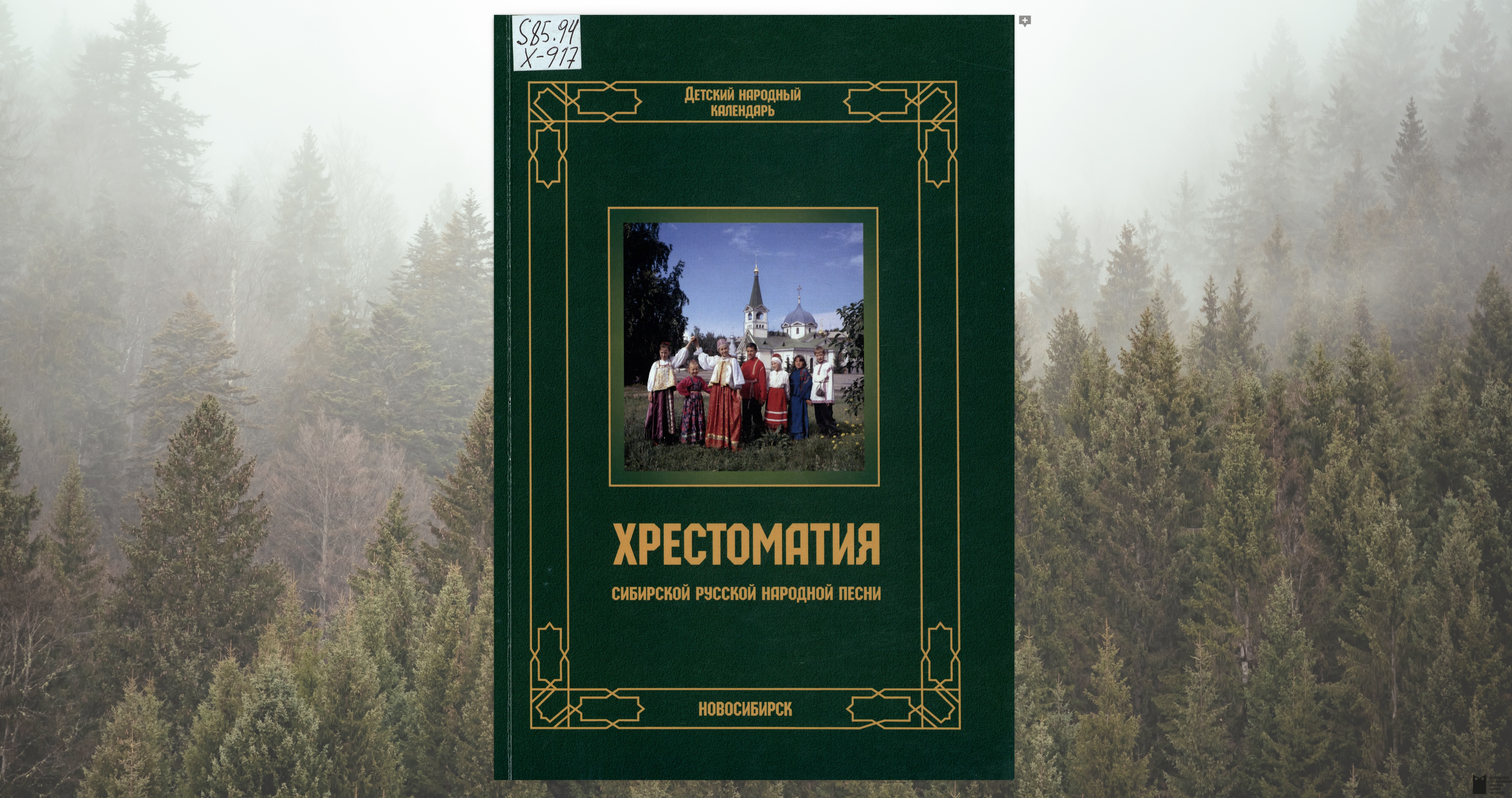 Хрестоматия сибирской русской народной песни. Детский народный календарь