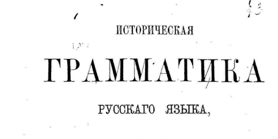 "История русского языка для преподавателей: от XI до XIV веков"