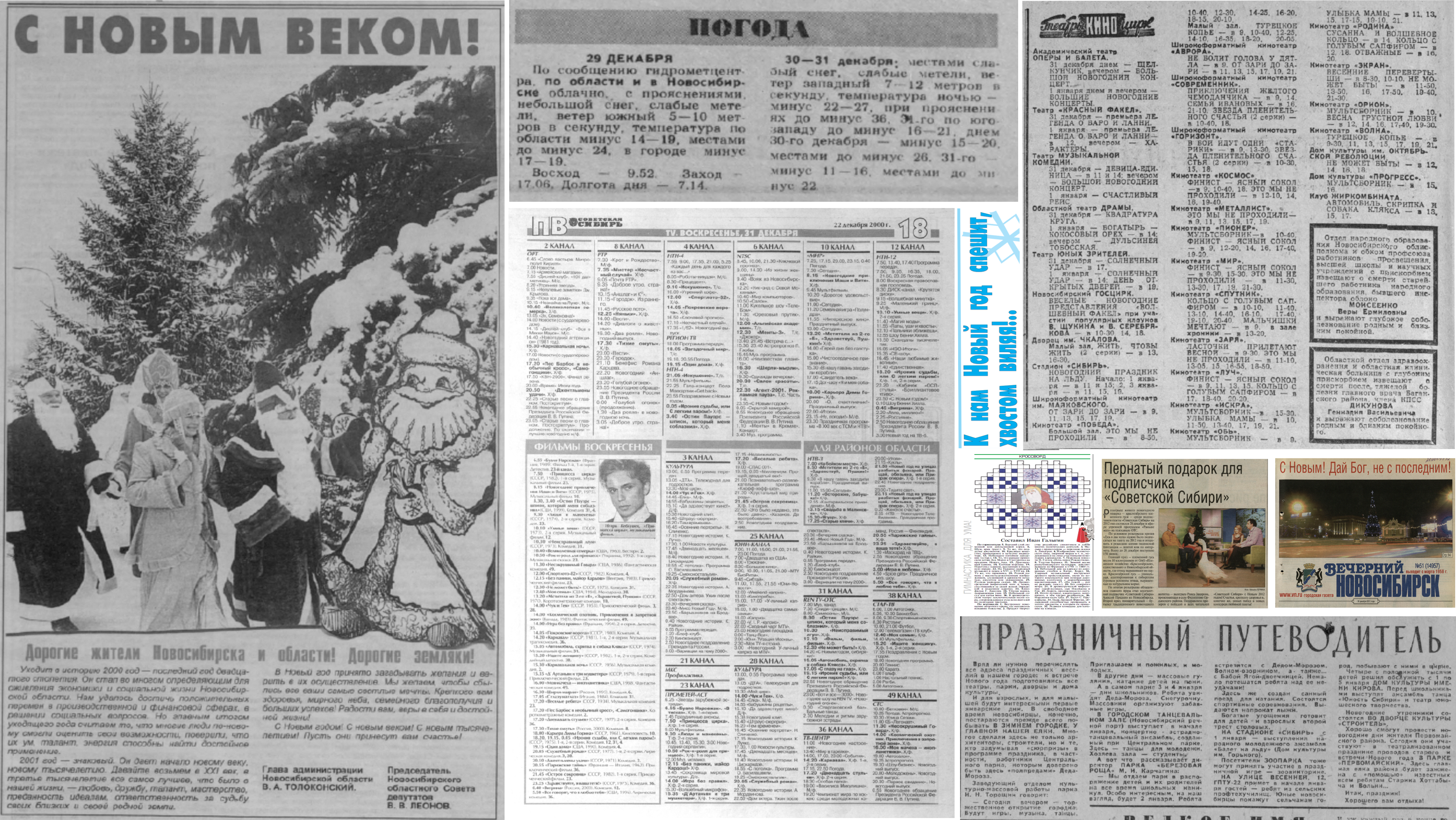 Новый год — на страницах "Советской Сибири" и "Вечернего Новосибирска"