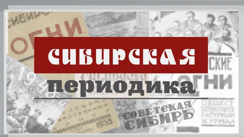 Пополнение коллекции "Сибирская периодика"