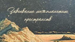 «Завоевание межпланетных пространств» - космическая коллекция
