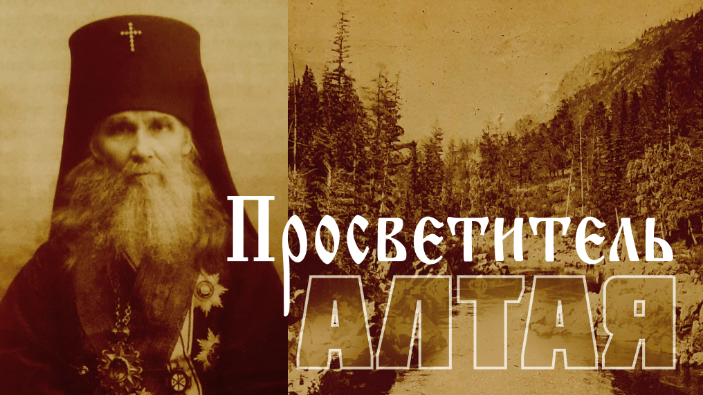 Просветитель Алтая