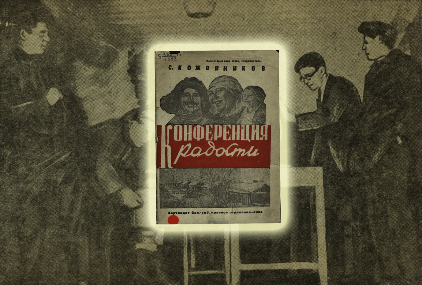 Конференция радости