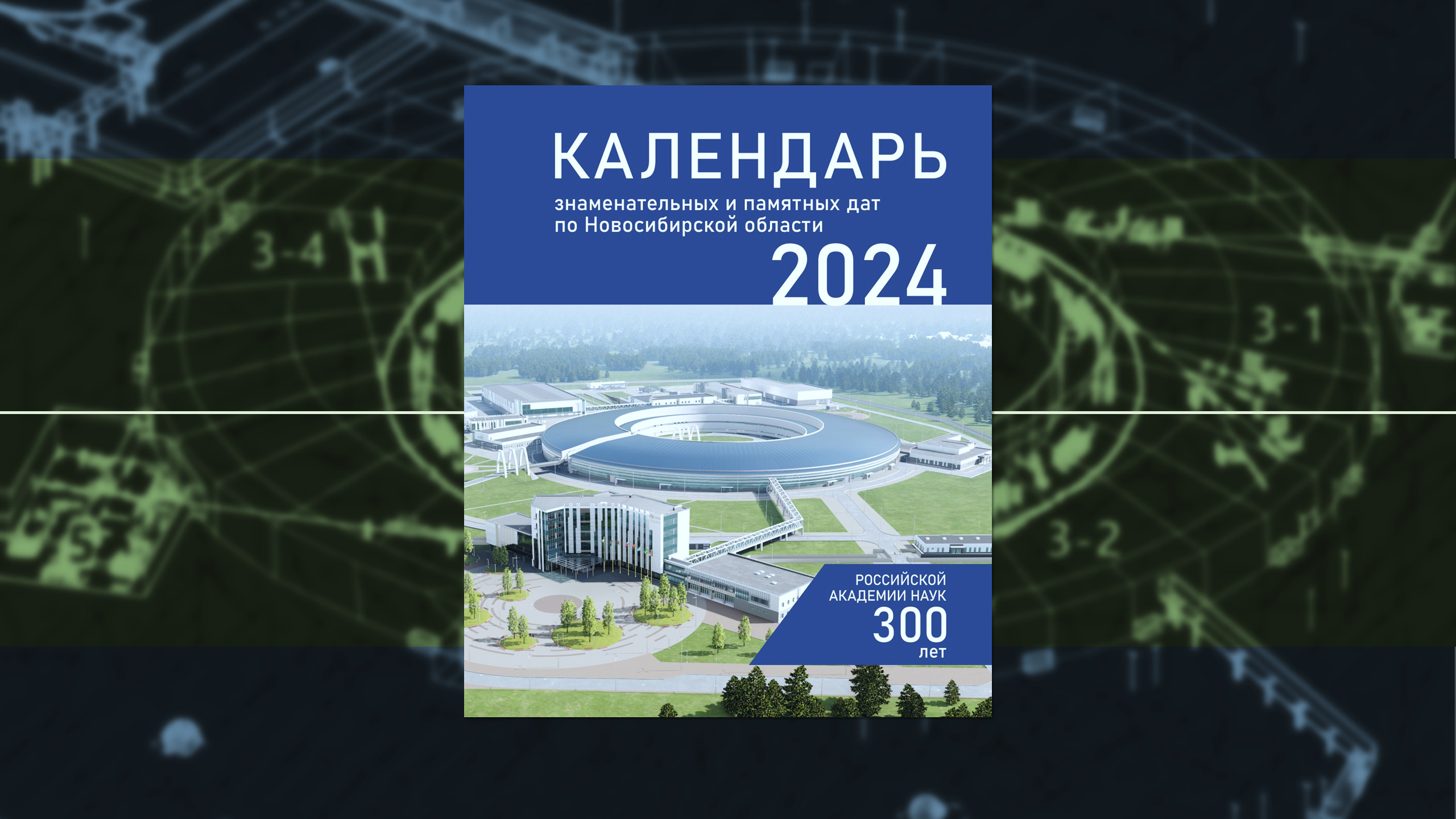 «Календарь знаменательных и памятных дат» на 2024 год