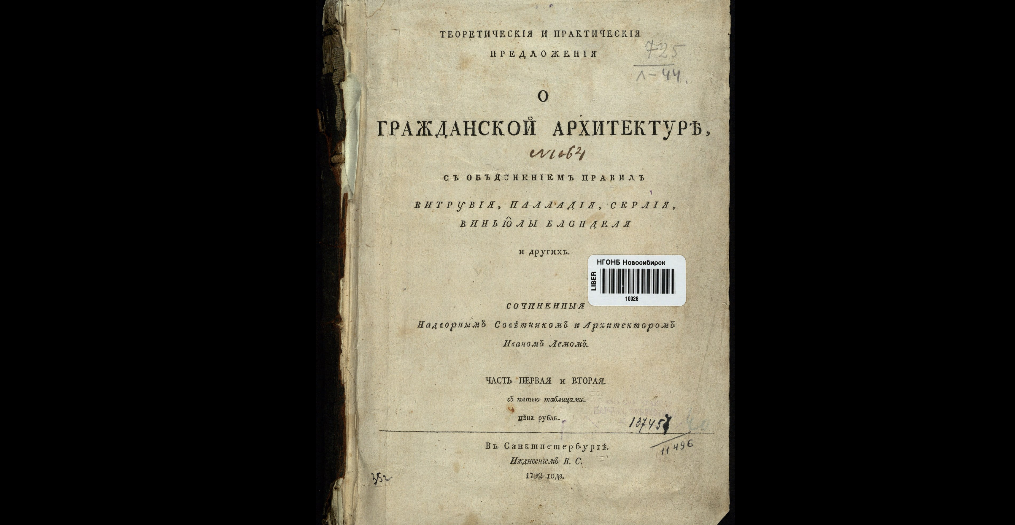 Теоретическия и практическия предложения о гражданской архитектуре
