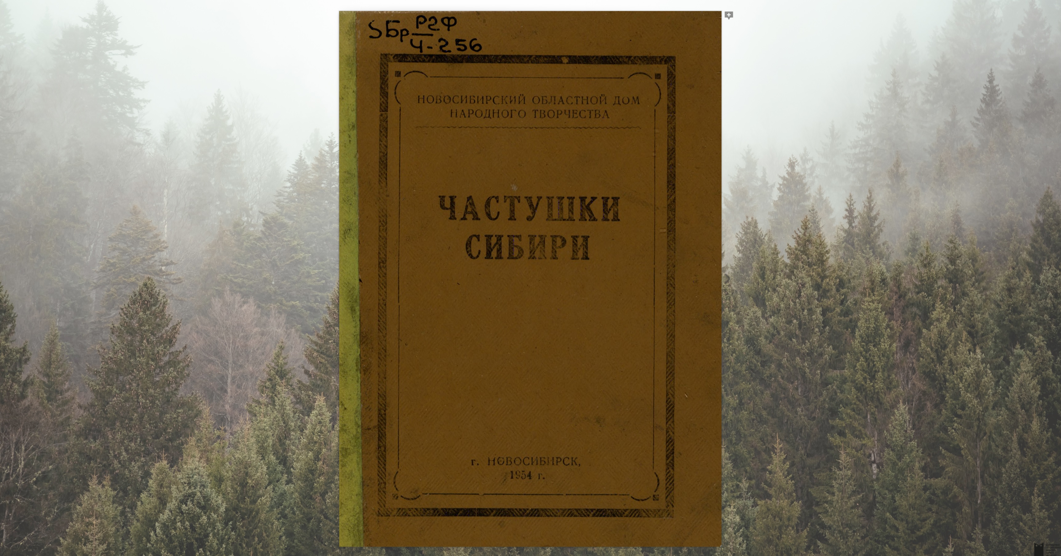 Частушки Сибири