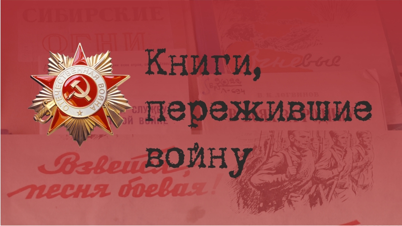 Книги, пережившие войну