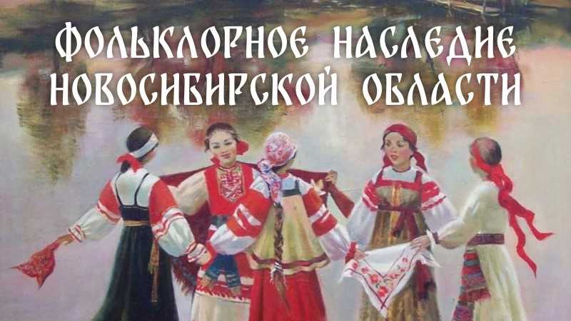 Фольклорное наследие Новосибирской области