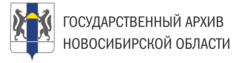 Государственный архив Новосибирской области