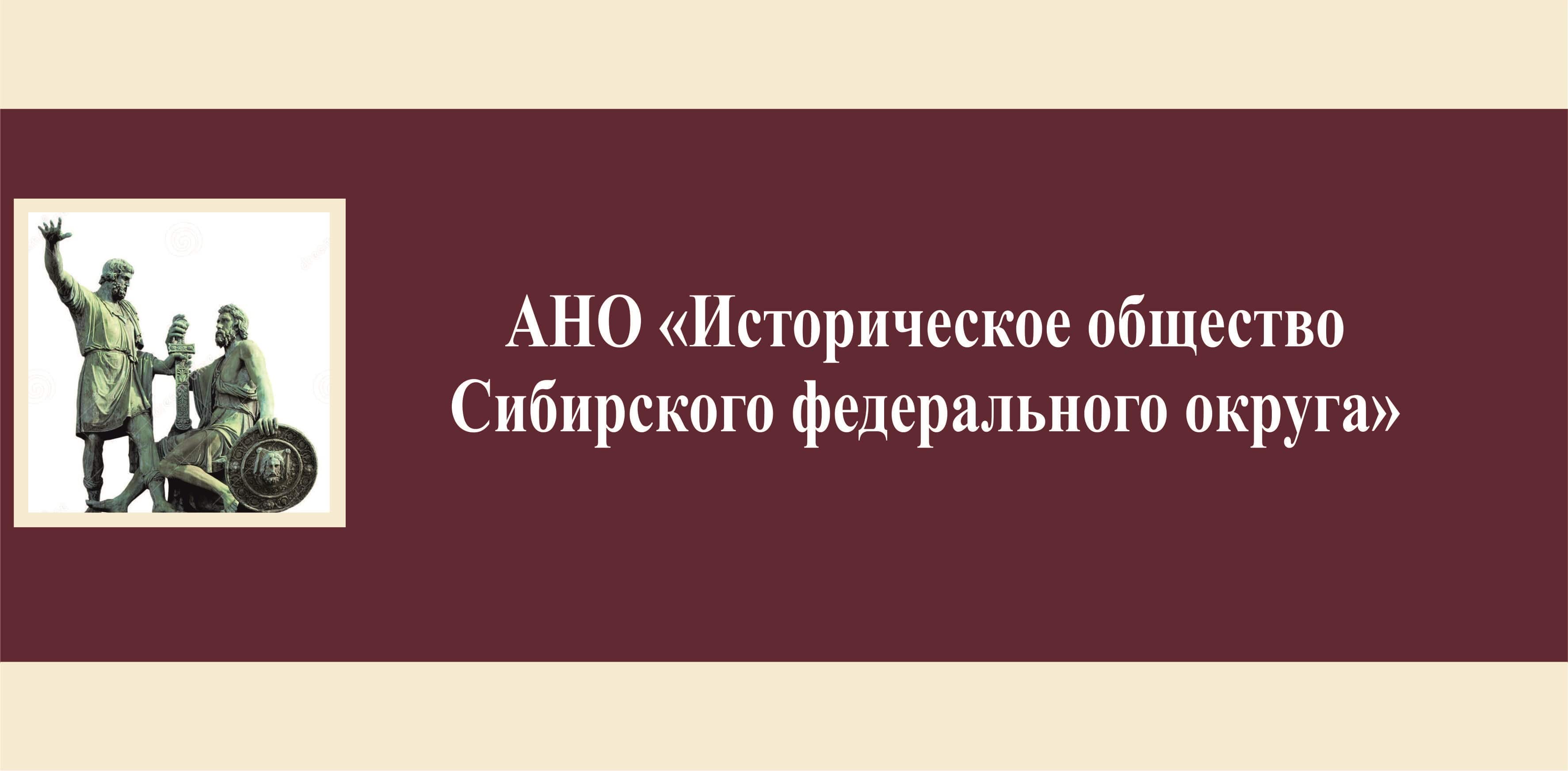 Отделение Российского исторического общества в Новосибирске