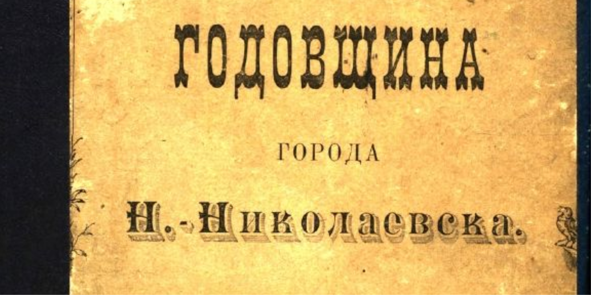 Первая книга о Новосибирске
