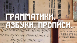 Уникальные каллиграфические материалы в коллекции «Грамматики, азбуки, прописи»