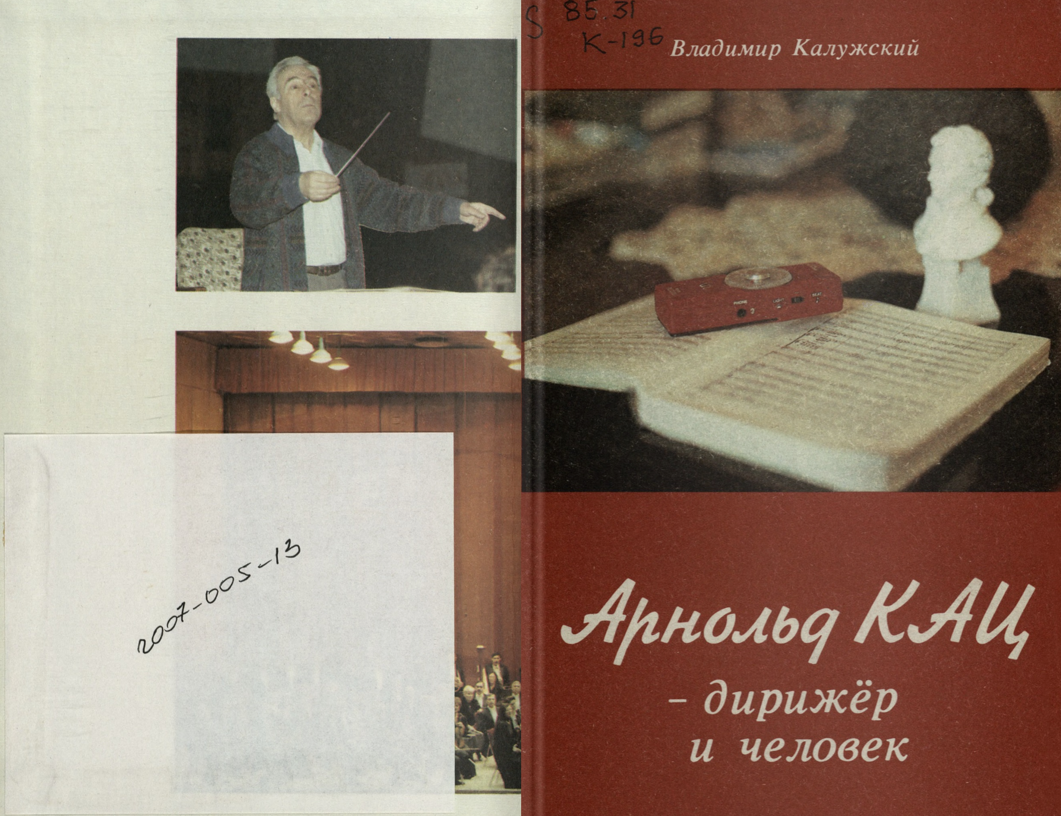 Арнольд Кац - дирижер и человек
