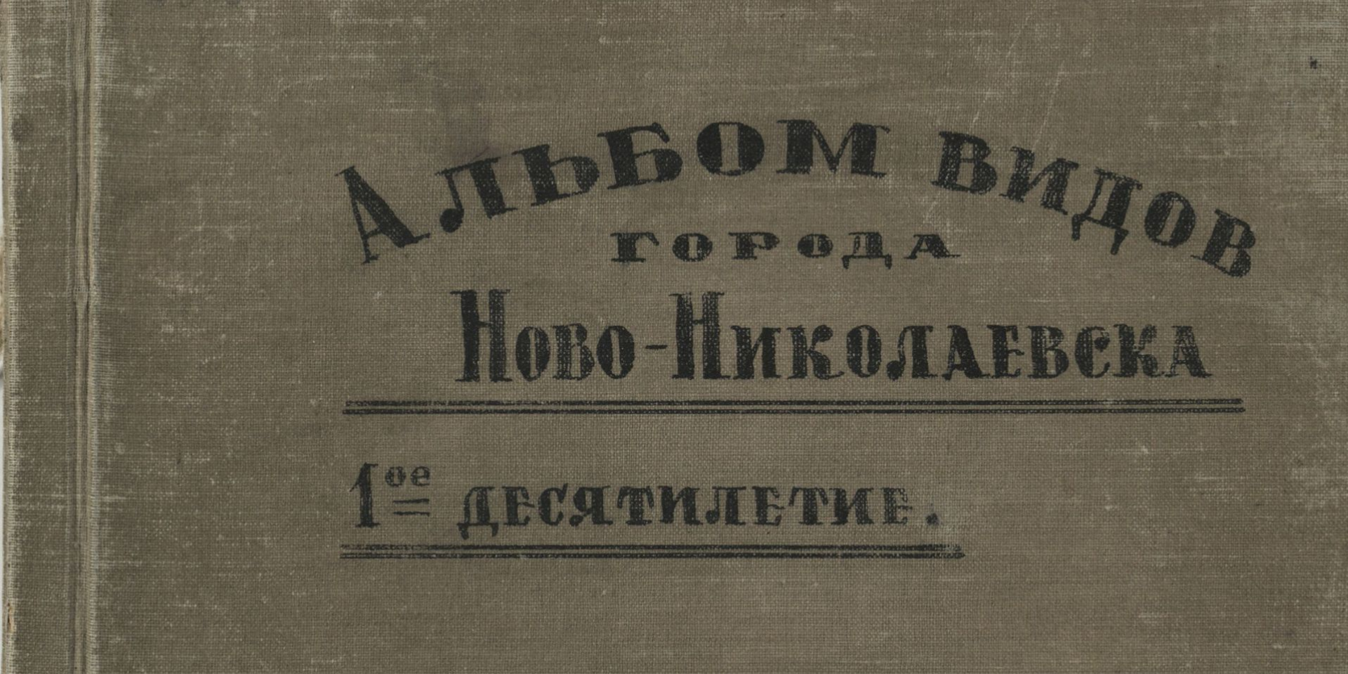 История Новониколаевска в фотографиях
