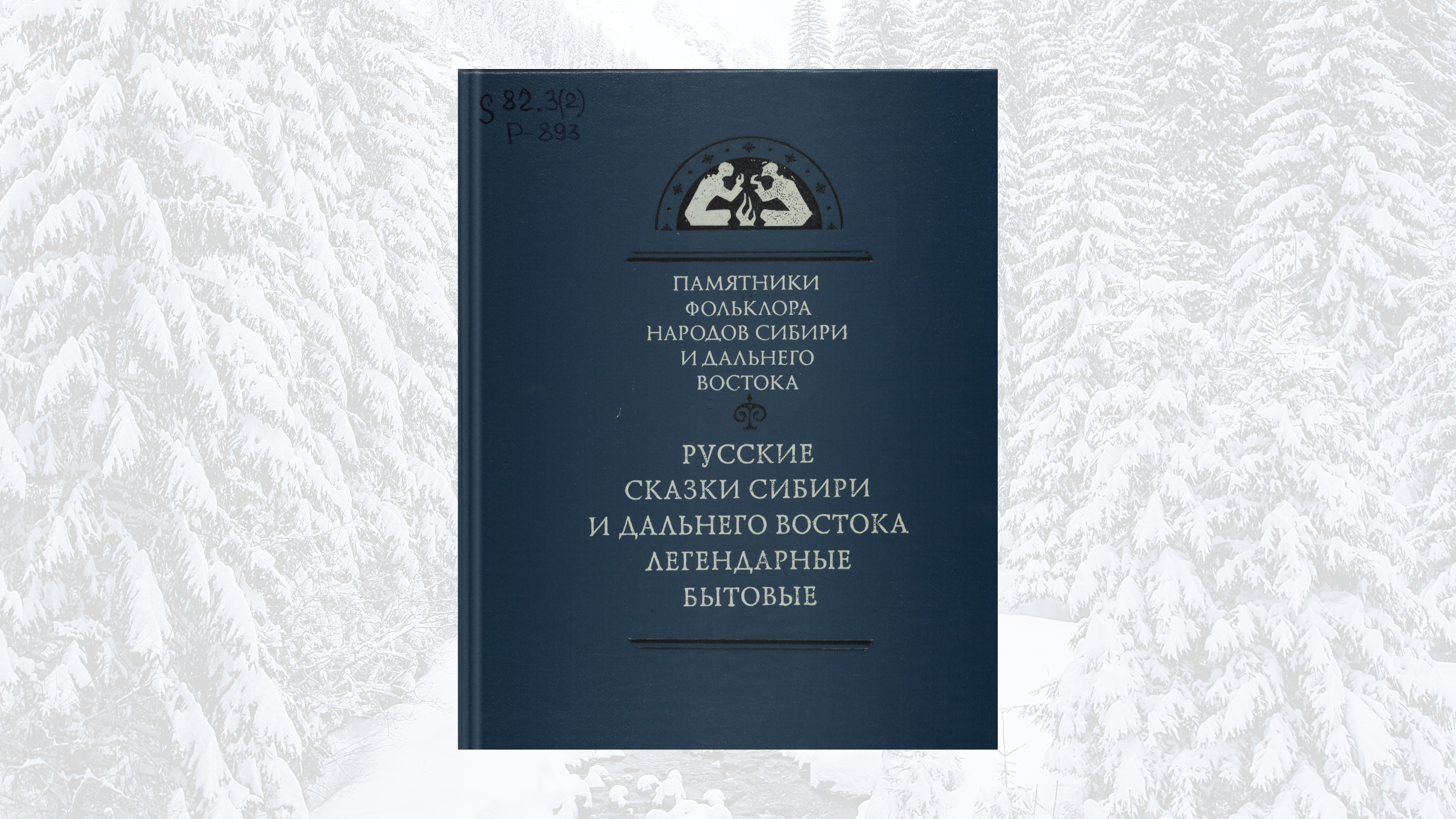 Сказки бывают разными...