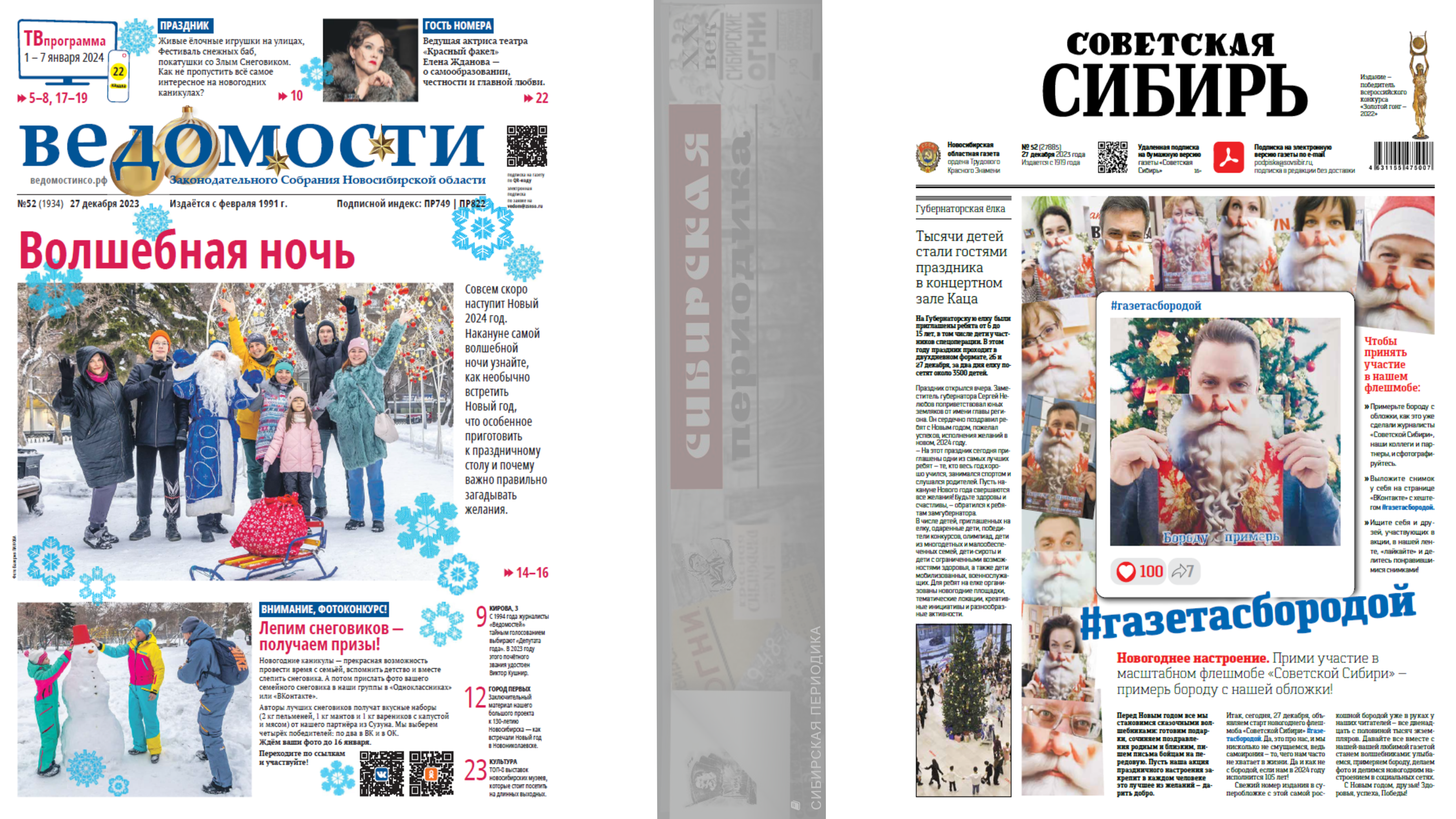 Новогодние выпуски "Советской Сибири" и "Ведомостей Законодательного собрания Новосибирской области"