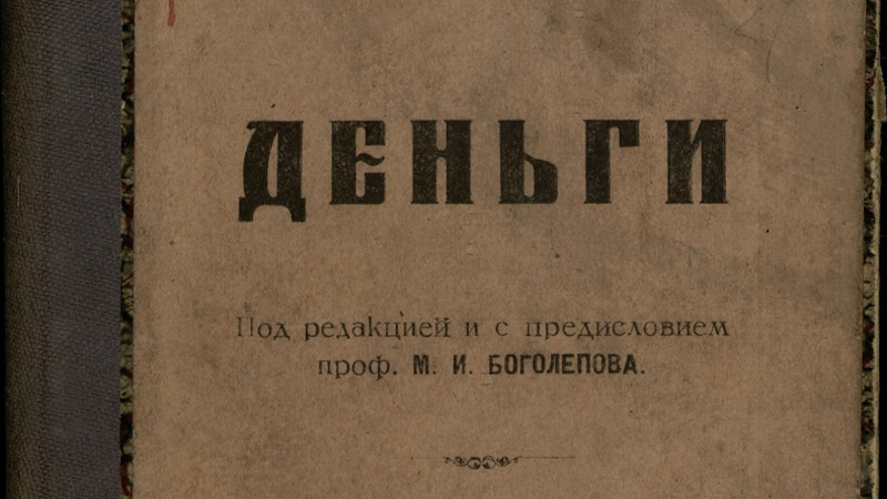 История денежного обращения в России