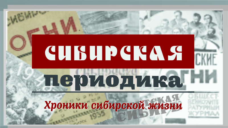 Новинки в колекции "Сибирская периодика"