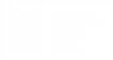 Новосибирская государственная областная научная библиотека