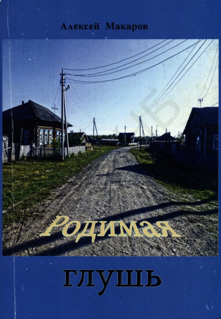 Макаров А. Ф., Родимая глушь