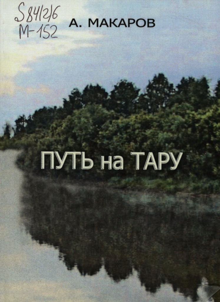 Макаров А. Ф., Путь на Тару