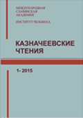 Казначеевские чтения № 1, 2015